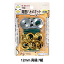 レザー金具 『両面ハトメキット 12mm 真鍮 7組 51302』