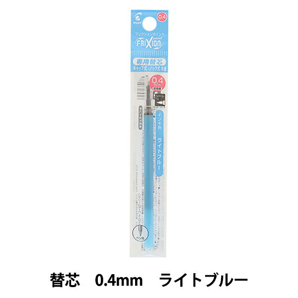 ボールペン 『フリクション ポイントノック 替芯 0.4mm ライトブルー LFPKRF12S4-LB』 PILOT パイロット