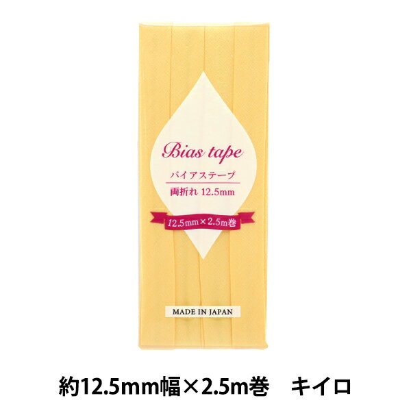 バイアステープ 『バイアステープ 両折 12.5mm幅 2.5m巻 キイロ B-R12.5-07』 【ユザワヤオリジナル】