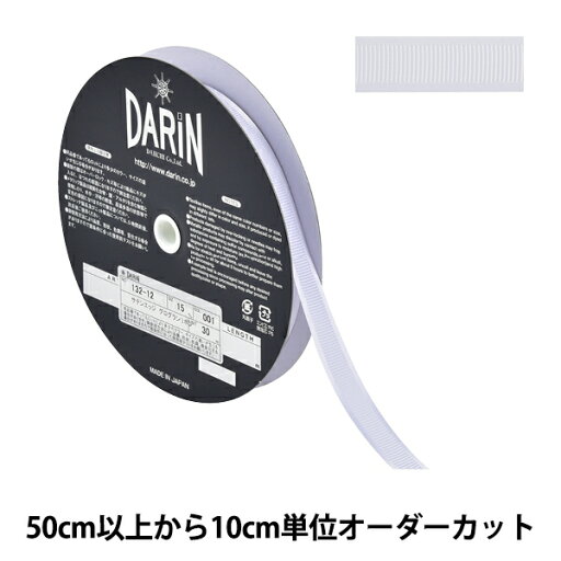【数量5から】 リボン 『サテンエッジグログランリボン 幅約1.5cm 1番色 132-12-15-001』 DARIN ダリン 【数量5から】 リボン 『サテンエッジグログランリボン 幅約1.5cm 1番色 132-12-15-001』 DARIN ダリン