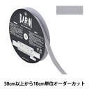 【数量5から】 リボン 『サテンエッジグログランリボン 幅約1.5cm 802番色 132-12-15-802』 DARIN ダリン