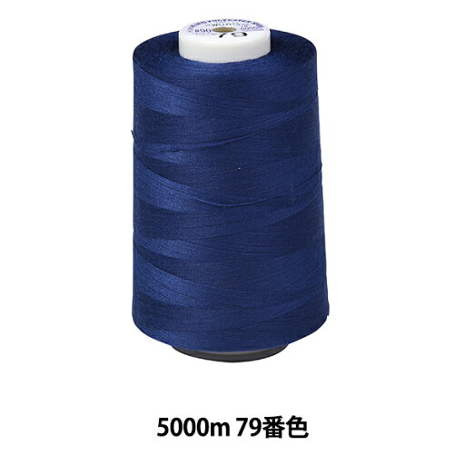 ミシン糸 『キングスパン ロックミシン糸 #90 5000m 79番色』 Fujix フジックス ミシン糸 『キングスパン ロックミシン糸 #90 5000m 79番色』 Fujix フジックス