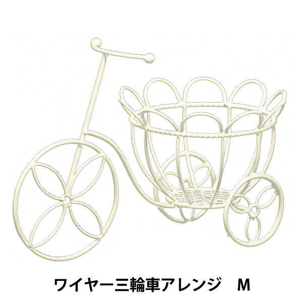 アレンジベース 『ワイヤー三輪車アレンジM 520-106W』 お部屋をかわいく演出♪ 三輪車型のフラワーアレンジベースです。 小さな鉢物を入れていただいても可愛らしいと思います。 受けの部分は渕をワイヤーで花びらのようにし、可愛らしいデザインとなっています。 [花器 インテリア 自転車 アイアン] ◆サイズ:16×9×H10.5cm(内寸 直径7×H4cm) ◆素材:鉄 ※モニターによって実物のお色と若干異なる場合がございます。 【手芸用品・毛糸・生地の専門店 ユザワヤ】