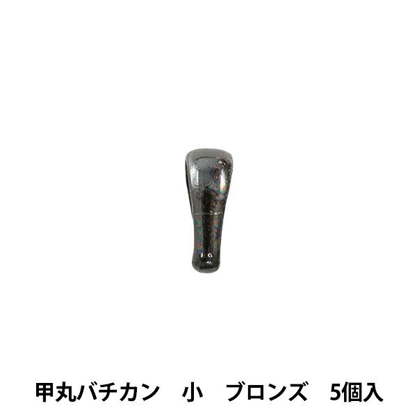 アクセサリー金具 『甲丸バチカン 小 ブロンズ 5個入り』 アクセサリー作りに♪ チャームや大きめのパーツをペンダントトップにする際に便利です。 チェーンを通してネックレスや、ピアス・イヤリングにもどうぞ。 [黒 金属パーツ 材料 資材] ◆サイズ(約):6mm×2mm ◆入数:5個 ※モニターによって実物のお色と若干異なる場合がございます。 【手芸用品・毛糸・生地の専門店 ユザワヤ】