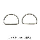 レザー金具 『Dカン ニッケル 30mm 2個入り』