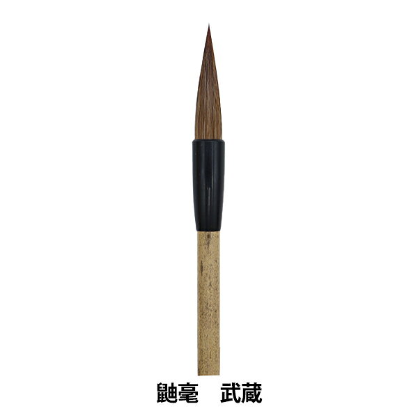 書道筆 『鼬毫 武蔵』 大人の半紙書用として最適。 適度な弾力があり、まとまりが良いです。楷書、行書用としてご使用いただけます。半紙4字〜6字書きに向いています。 [書道用品 習字 筆 毛筆 馬毛 イタチ毛] ◆サイズ 全体:約26cm 穂首:内径約1cm×出丈約4cm ◆素材 毛:馬、イタチ 軸:プラ(ダルマ部分)、竹(持ち手部分) ◆生産国:日本 ※モニターによって実物のお色と若干異なる場合がございます。 【手芸用品・毛糸・生地の専門店 ユザワヤ】