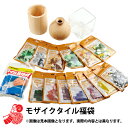 2025年 お楽しみ袋 『モザイクタイルお楽しみ袋 1800円+税』