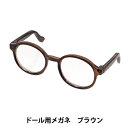 ドール パーツ 『ドール用メガネ 9cm ブラウン DA-G9-BR』