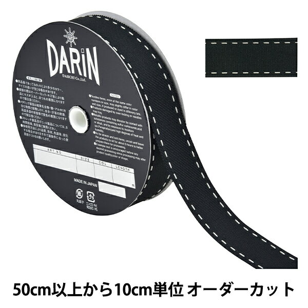 【数量5から】 リボン 『ステッチペタシャムリボン 幅約2.4cm 009番色 141-9446-24-0』 DARIN ダリン