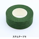 手芸用テープ 『ステムテープII 0822 04』 AOYAMARIBBON 青山リボン アートフラワーに最適です♪ 自然に馴染む色で、素材は紙なので手でちぎれます。 テープ自体に糊がしみ込んでいるので、しっかりと接着します。 [クラフト フローラテープ 資材 花材 盆栽 接着 グリーン 緑系 みどり] ◆サイズ(約):幅2cm×長さ7m ◆素材:紙 ◆生産国:日本 ※モニターによって実物のお色と若干異なる場合がございます。 【手芸用品・毛糸・生地の専門店 ユザワヤ】
