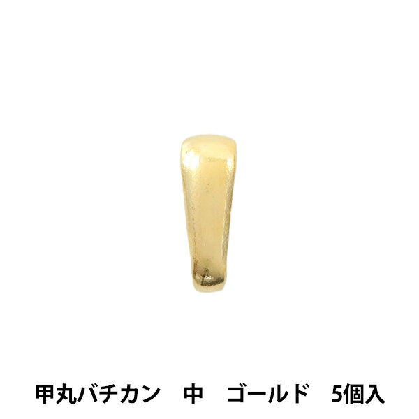 手芸金具 『甲丸バチカン 中 ゴールド 5個入り』