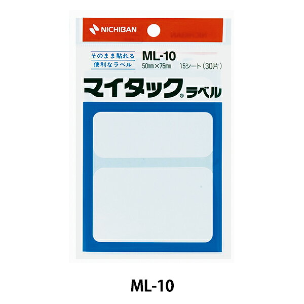 ラベル 『マイタック&trade;ラベル 一般無地ラベル手書き用 ML-10』 NICHIBAN ニチバン そのまま貼れる粘着剤付きの便利なラベル。 そのまま貼れる粘着剤付きの便利なラベル。 整理や分類、表示をスピードアップするオフィスの小さなアシスタントです。 形や大きさも、数多くのパターンをそろえています。 ラミネート加工していない再生可能な剥離紙を使用しています。 [文具 文房具 事務用品 オフィス 手書き シール 接着 無地 白無地] ◆サイズ:縦5cm×横7.5cm ◆材質 基材:上質紙 粘着剤:アクリル系 剥離紙:ノンポリラミ紙 ◆入数:2片×15シート入(30片入) ※モニターによって実物のお色と若干異なる場合がございます。 【手芸用品・毛糸・生地の専門店 ユザワヤ】