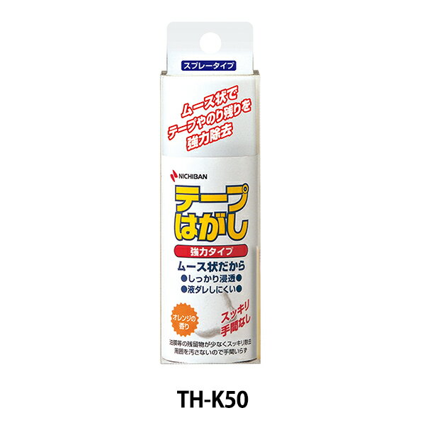 ラベル 『テープはがし強力タイプ TH-K50』 NICHIBAN ニチバン テープやシールも、塗るだけで簡単にはがせます! テープやのり残りを強力除去できるムース状のテープはがし ムース状なので液だれしにくく、ガラス等の垂直面に使えます。 ※皮革、塗装面、プラスチック面には使用しないでください ※プラスチック面へのご使用にはテープはがしプラスチック用をお使いください [文具 文房具 事務用品 オフィス DIY ラベルリムーバー テープ剥がし 泡スプレー ムース 強力除去] ◆成分:石油系炭化水素、リモネン、酢酸エステル ◆容量:50ml ※モニターによって実物のお色と若干異なる場合がございます。 【手芸用品・毛糸・生地の専門店 ユザワヤ】