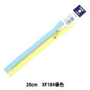 ファスナー 『玉付き コンビファスナー 20cm XF184番色 3MGC-20COMB』 YKK ワイケーケー(3)