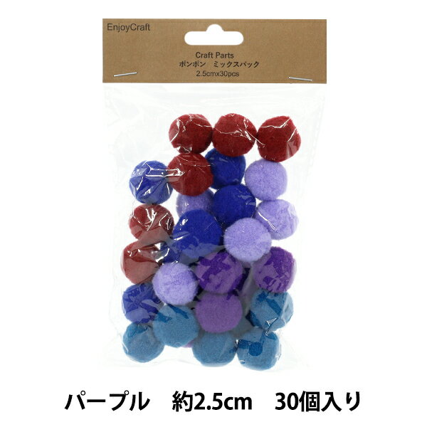 手芸パーツ 『ポンポン ミックスパック 2.5cm 30個入り 5パープル HY051501』