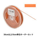 【数量5から】 手芸ひも 『レザーテープ 幅約1mm 5番色 茶色 L-120』