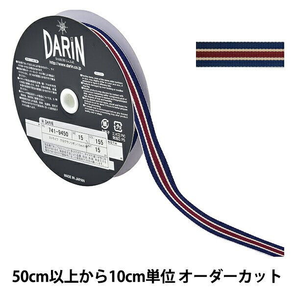  リボン 『ストライプグログランリボン 幅約1.5cm 155番色 741-9450-15-1』 DARIN ダリン