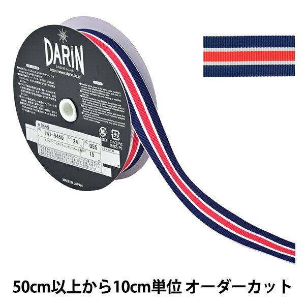  リボン 『ストライプグログランリボン 幅約2.4cm 055番色 741-9450-24-0』 DARIN ダリン