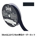 【数量5から】 リボン 『サテンエッジグログランリボン 幅約2.5cm 691番色 132-12-25-691』 DARIN ダリン