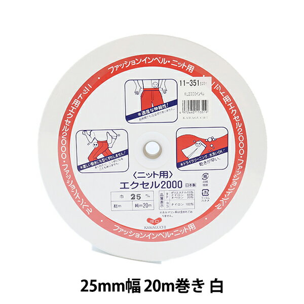 【数量5から】 芯地テープ ファッションインベル ニット用 エクセル2000 2.5cm幅 白 11-351 KAWAGUCHI カワグチ 河口