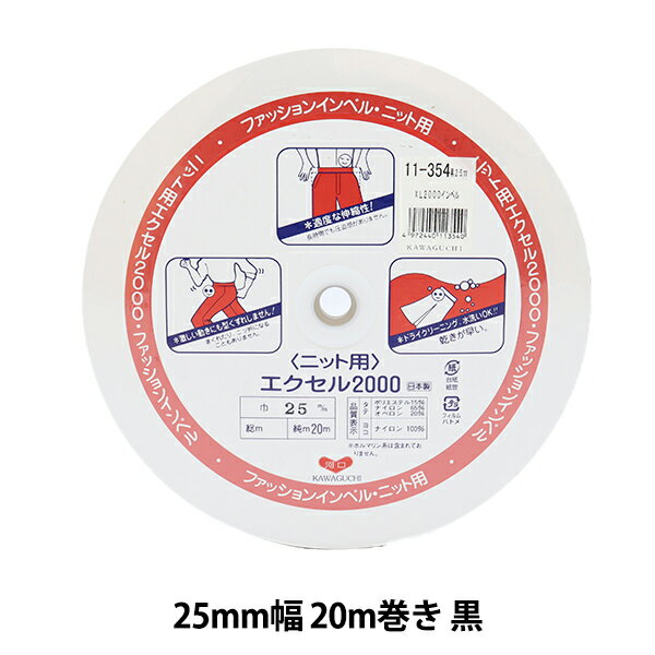 【数量5から】 芯地テープ ファッションインベル ニット用 エクセル2000 2.5c幅 黒 11-354 KAWAGUCHI カワグチ 河口