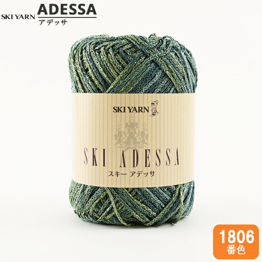 春夏毛糸 『SKI ADESSA (スキーアデッサ) 1806番色』 SKIYARN スキーヤーン 春夏毛糸 『SKI ADESSA (スキーアデッサ) 1806番色』 SKIYARN スキーヤーン