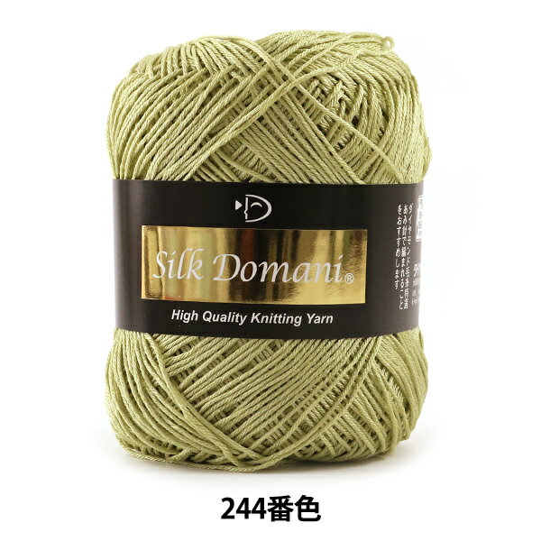 春夏毛糸 『Silk Domani (シルクドマーニ) 244番色 合細』 DIAMOND ダイヤモンド