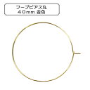 手芸金具 『フープピアス丸40mm 金色』