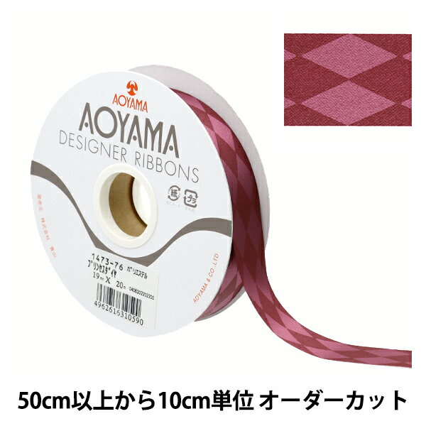 【数量5から】 リボン 『プリンセスダイヤ 幅約1.9cm 76番色』 AOYAMARIBBON 青山リボン