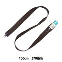ファスナー 『No.5ビスロン逆開きオープン 100cm 570番色 VSMR56100570』 YKK ワイケーケー