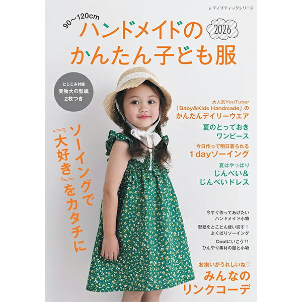 書籍 『ハンドメイドのかんたん子ども服 LBS8740』 ブティック社 ソーイングで『大好き』をカタチに 気軽に作れる90〜120cmサイズの子ども服と小物を豊富なデザインで紹介。 お洗濯の回数が増える夏にうれしい1dayソーイング、お出かけやイベントにおすすめのワンピースやリンクスタイル、じんべいとじんべいドレスなど盛りだくさん。 さらに年々暑くなる夏に向けて接触冷感素材を特集したテーマは必見! 全63点掲載。 とじ込み付録 実物大型紙2枚つき 目次 ・みんなのリンクコーデ ・簡単デイリーウエア ・今日作って明日着られる1dayソーイング ・キュロットの作り方 ・開襟風シャツの作り方 ・夏のとっておきワンピース ・よくばりソーイング ・ひんやり素材で作る服と小物 ・じんべい&じんべいドレス ・ハンドメイド小物 ・キュートなフラワーヘアアクセ [本 洋裁 型紙 レシピ 子供服 キッズ服 レディブティックシリーズ 手作り] ◆出版社:ブティック社 ◆サイズ:A4判(297×210mm) ◆ページ数:112ページ ※モニターによって実物のお色と若干異なる場合がございます。 【手芸用品・毛糸・生地の専門店 ユザワヤ】