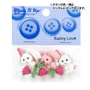 ボタン 『チルドボタン Bunny Love 9359』 Dress It Up