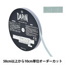 【数量5から】 リボン 『ラメレーヨンペタシャムリボン 132-9203 幅約1cm 108番色』 DARIN ダリン