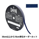 【数量5から】 リボン 『ラメレーヨンペタシャムリボン 132-9203 幅約1cm 129番色』 DARIN ダリン