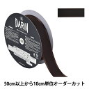 【数量5から】 リボン 『サテンエッジグログランリボン 幅約3.5cm 283番色 132-12-35-283』 DARIN ダリン