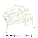アレンジベース 『ワイヤークィーンソファーL 515-470』