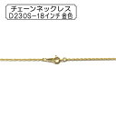 手芸金具 『チェーンネックレス D230S-18インチ 金色』