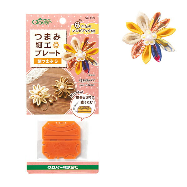 モチーフ型 『つまみ細工プレート 剣つまみ S 57-453』 Clover クロバー