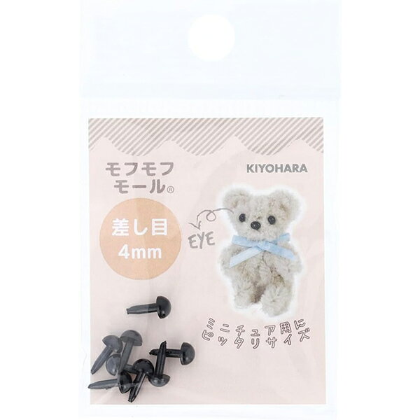 手芸パーツ 『差し目 4mm 8個入り ブラック MOFP-05/BK』 KIYOHARA 清原 yuzawaya-10285839 ユザワヤ サンプル画像2