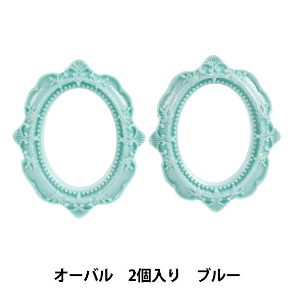 手芸パーツ 『デコパーツ フレーム オーバル ブルー T418』