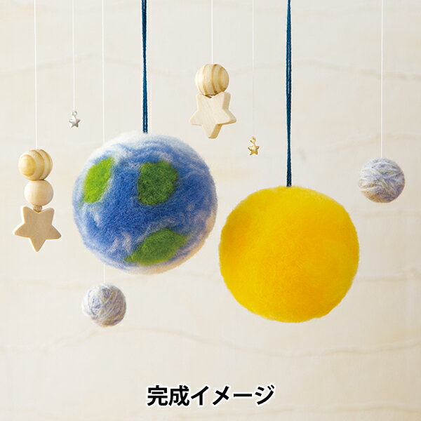 羊毛フェルトキット 『惑星ボンボン 地球と金星 H441-641』 Hamanaka ハマナカのサムネイル