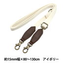 かばん材料 『ショルダー持ち手約80~130cm 本革+アクリル 約1.5cm幅 アイボリー JTM-K550』