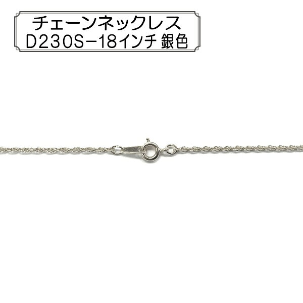手芸金具 『チェーンネックレス 18インチ シルバー 1本入り D230S-18』 アクセサリーやチャーム作りにどうぞ♪ 小判チェーンD230Sを使用したネックレスです。 [手芸 ホビー 金具 パーツ 銀] ◆素材:真鍮 ◆サイズ(約):46cm ◆入数:1本 ※特価と表記のある商品は、全てのお客様にお値打ちとなる価格に設定しております為、割引対象外となります。 ※モニターによって実物のお色と若干異なる場合がございます。 【手芸用品・毛糸・生地の専門店 ユザワヤ】　