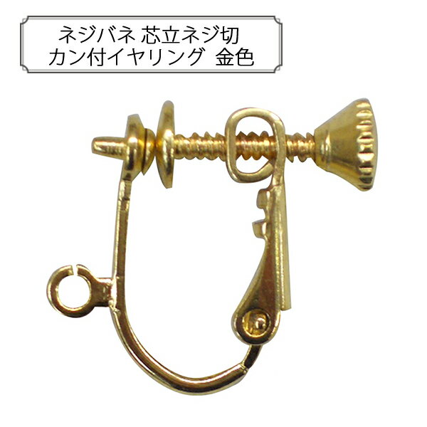 『ネジバネ 芯立ネジ切 カン付イヤリング 金色』 アクセサリー作りに♪ バネ式のイヤリングです。ネジで微調整ができます。 片穴の丸玉を芯部分に接着して使用します。 ◆サイズ：15×13mm、皿芯部分4mm ◆入数：2ペア ◆素材：真鍮 ※モニターによって実物のお色と若干異なる場合がございます。 【手芸用品・毛糸・生地の専門店 ユザワヤ】　