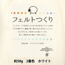 羊毛フェルト 『フェルトつくり 約50g入り ホワイト 2番色』