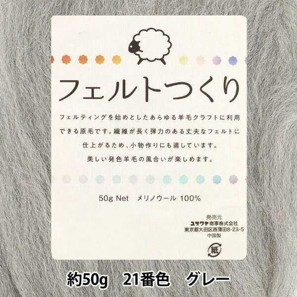 羊毛フェルト 『フェルトつくり 約50g入り グレー 21番色』