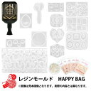 2025年 お楽しみ袋 『レジンモールドHAPPY BAG 3618円+税』