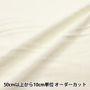 【数量5から】 生地 『ポリエステルクレープ アイボリー 7870-1』