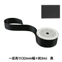 リボン 『両面サテンリボン 黒 32mm×3m』