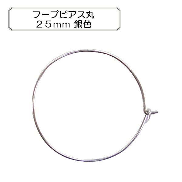 乐天商城 - 手芸金具 『フープピアス丸25mm 銀色』